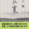 【３２５冊目】水上勉「良寛」