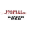 「働き方の未来２０３５」要約