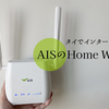 【タイのインターネット】AISのHome WiFiは工事不要で簡単に使えるWIfiルーター