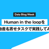 Human-in-the-loop を不動産名寄せタスクで実践してみた