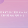 BE:FIRST初の東京ドームに密着。ZIP!特集は何時から？