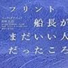 ニック・ダイベック/田中文訳 『フリント船長がまだいい人だったころ』　（ハヤカワ・ミステリ）