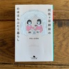 【読書記録】『阿佐ヶ谷姉妹ののほほんふたり暮らし』阿佐ヶ谷姉妹　著