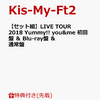 【Kis-My-Ft2】LIVE TOUR 2018 Yummy!! you&me予約できるお店できるこちら