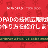 ANDPADの技術広報戦略とその作り方を紹介します！