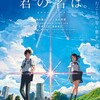 4年越しの『君の名は。』