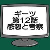 仮面ライダーギーツ第12話ネタバレ感想考察！仮面ライダータイクーン復活‼