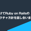 今後に向けてRuby on Railsのアーキテクチャ方針を話し合いました