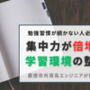 【勉強習慣シリーズPART 2】学習目標を決めたら勉強の環境を整えよう！