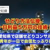 【一日利益５万円のせどり方法伝授！】愛知県で店舗せどり。24才好青年が一日で自信たっぷりに変身♪【フジップリンコンサル】