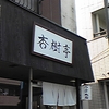 千葉県内ラーメン屋　杏樹亭　☆15軒目☆