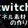 twitchパネルに最適な素材画像の作り方【ムクラ（ゴリラ）でもわかるシリーズ】