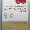 「ユーザーインタビューの教科書」を買ってみました