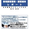 他に新規顧客獲得・顧客維持レポートを手に入れたい方はいませんか？