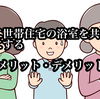 【二世帯の浴室共有はデメリットしかない⁉】部分共有型の二世帯住宅で浴室を共有にするメリットは年間25,200円