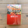 読書と久々の株購入。