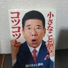 【読書日記】2023.9.28(木) 『小さなことからコツコツと』