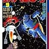 『鉄人28号 9 猛襲！ロビー・ロボ群』 横山光輝 潮漫画文庫 潮出版社