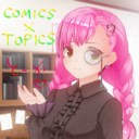 とーかのCOMICS × TOPICS