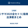 アニサマ2025全セトリ/座席表/出演者まとめ