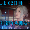 【FF15戦友】共闘しよ1日目―2022年新年会