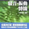 公害防止管理者等国家試験　新エッセンシャル問題集　騒音・振動特論