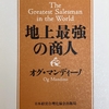 オグ・マンディーノ「地上最強の商人」秘密の巻物を毎日3回読むという45週間のワークをやってみる！