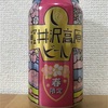 長野 ヤッホーブルーイング 軽井沢高原ビール 春限定 Belgian Golden Ale