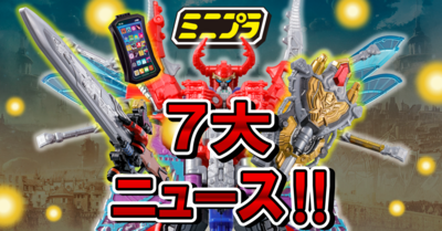 【ミニプラ７大ニュース！】なりきりシリーズ キングオージャーごっこ発売直前レビュー【新情報盛りだくさん！】