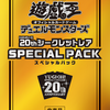 20thシークレットレアスペシャルパックの再録枠が判明！！《幽鬼うさぎ》 《屋敷わらし》も来てしまった・・・やばいぞ・・・