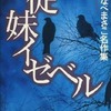 従妹イゼベル わたなべまさこ名作集という漫画を持っている人に  大至急読んで欲しい記事