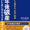 amazon　Kindle日替わりセール▽50代から始める「お金」改革　定年後破産しないために今やるべき３つのこと　深田 晶恵 (著)　Kindle 価格:	 ￥ 399　OFF：	75%