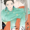 【BL漫画・BLコミックレビュー】后と河（分冊版）　【第8話】