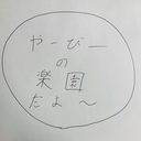 やーびーの想像楽園