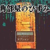 フリーゲーム感想その28　「角部屋のひずみ」