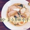 【#Komachiラーメンスタンプラリー】1杯目は麺やようかで「特製塩そば」を！