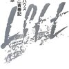 平野『ライブハウス「ロフト」青春記』：知ってる人には本当にジーンとくる本なんだが……