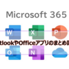 【Microsoft365参考書】OutlookやOfficeアプリのまとめ記事