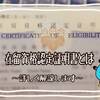 【台湾 手続き】生活拠点を台湾から日本へ移住計画　②在留資格認定証明書とは