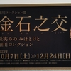【美術館】細川コレクション　金石之交（きんせきのまじわり）　微笑みの みほとけと細川コレクション​​（熊本県立美術館）