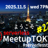 Serverless Meetup Tokyo #22 (Small Circle of Talk) アーカイブ動画を公開しました