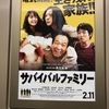 「サバイバルファミリー」2D TOHOシネマズ新宿