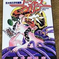 荒木飛呂彦の味わい方（名作ガイド5本パック） 初期の作品から