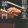 「神田松之丞 講談入門」の読書感想文