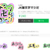 LINEスタンプ「JK筆文字マジ卍」を提供開始 － 「JK語検定」の受検者数が30万人を突破 －