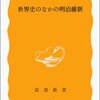 世界史のなかの明治維新／芝原拓自