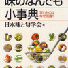 　『味のなんでも小辞典』日本味と匂学会編　（ブルーバックス2004/4/30）