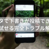 インスタで下書きが投稿できない？今すぐ試せる完全トラブル解決法！