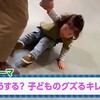 どうする？ 子どものグズるキレる - NHK すくすく子育て情報