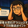 ゲーム実況でタイトルに迷ったときのチェックリスト｜視聴者が思わずクリックする7つの確認ポイント